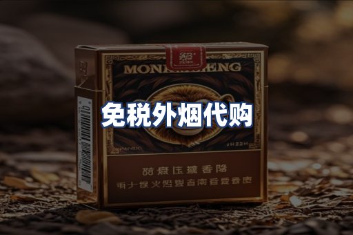 免税外烟代购